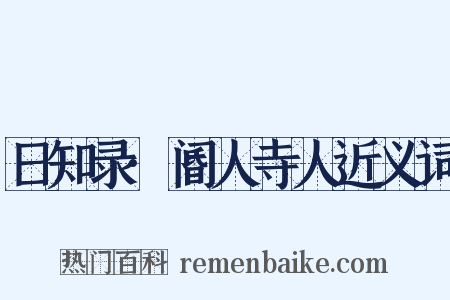 日知录·阍人寺人近义词是什么意思的图片
